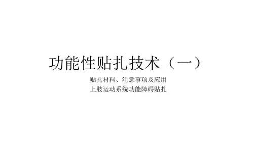 功能性贴扎技术