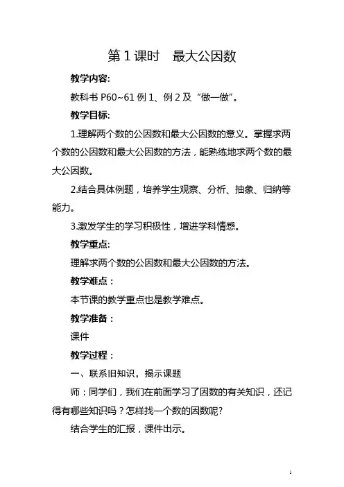 人教版五年级下册《最大公因数》教学设计及反思