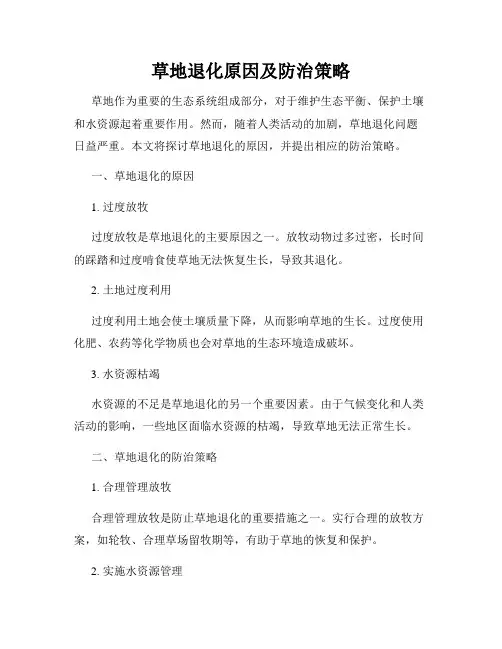 草地退化原因及防治策略