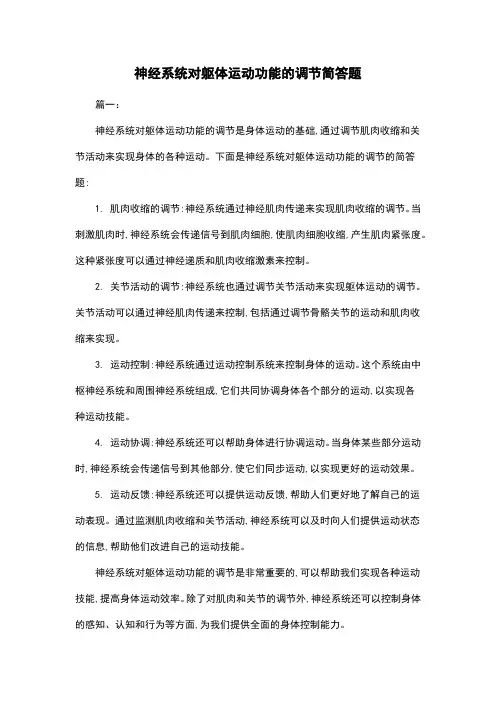 神经系统对躯体运动功能的调节简答题