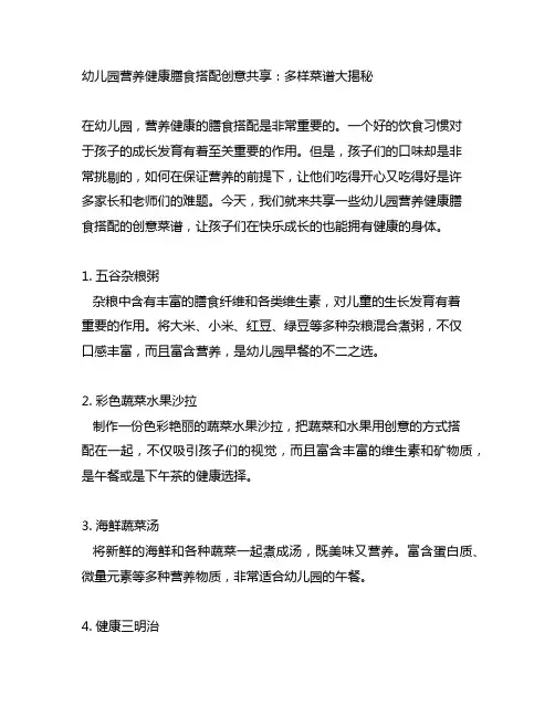 幼儿园营养健康膳食搭配创意分享：多样菜谱大揭秘