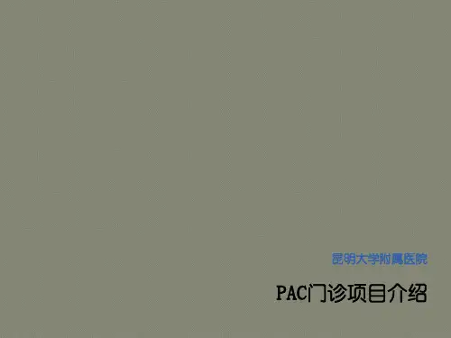 PAC(流产后关爱)项目介绍