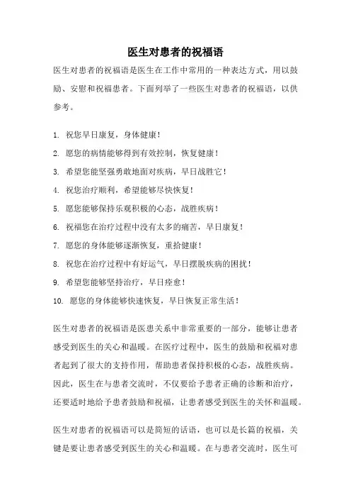 医生对患者的祝福语