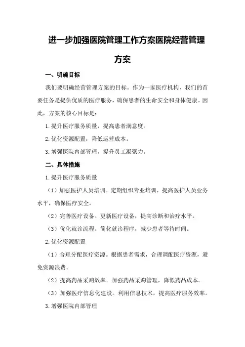 进一步加强医院管理工作方案医院经营管理方案