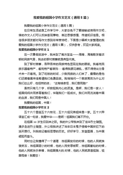 我爱我的祖国小学作文范文（通用5篇）