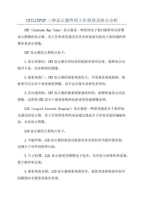 CRTLCDPDP三种显示器件的工作原理及特点分析