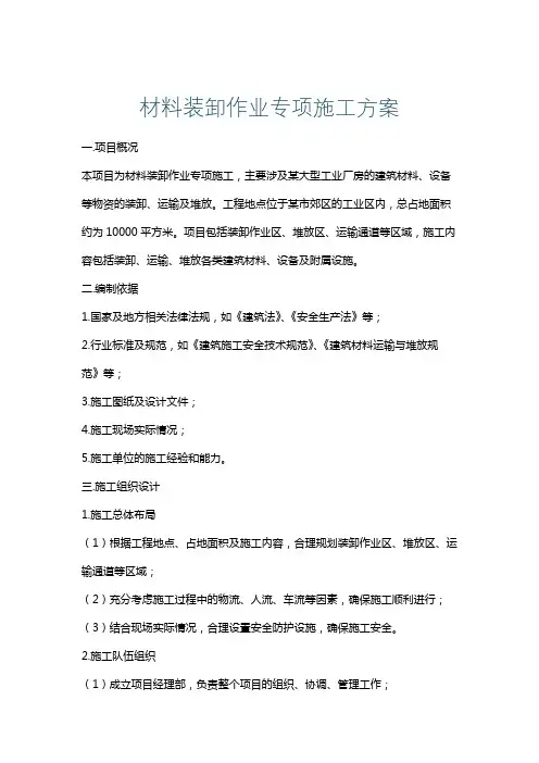 材料装卸作业专项施工方案