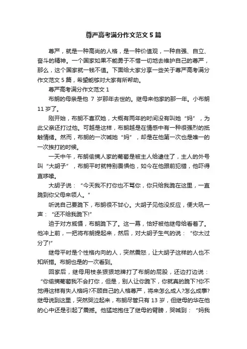 尊严高考满分作文范文5篇
