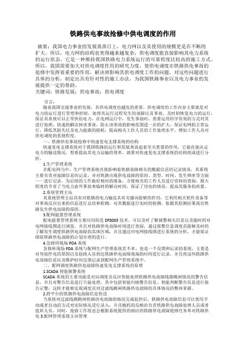 铁路供电事故抢修中供电调度的作用