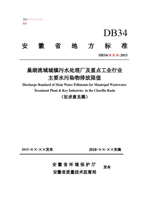 巢湖流域城镇污水处理厂及重点工业行业主要水污染物排放限值(DOC)