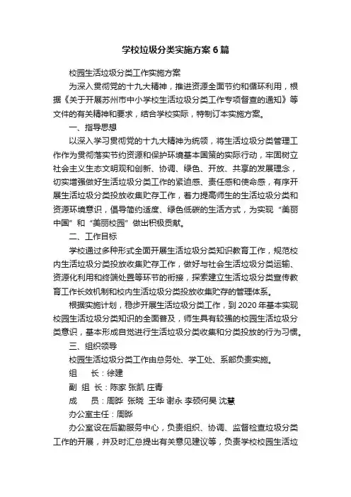 学校垃圾分类实施方案6篇