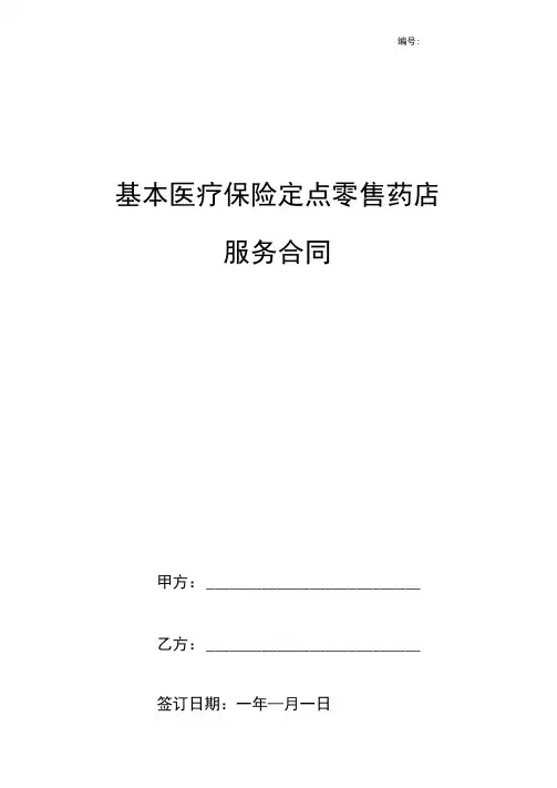 基本医疗保险定点零售药店服务合同协议书范本模板