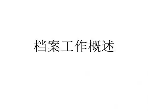 档案工作概述