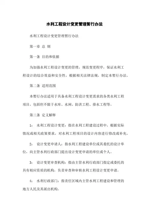 水利工程设计变更管理暂行办法