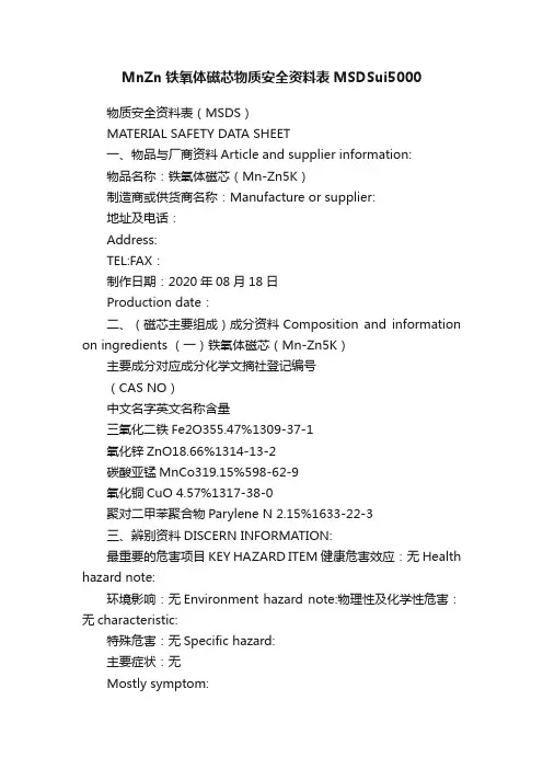 MnZn铁氧体磁芯物质安全资料表MSDSui5000