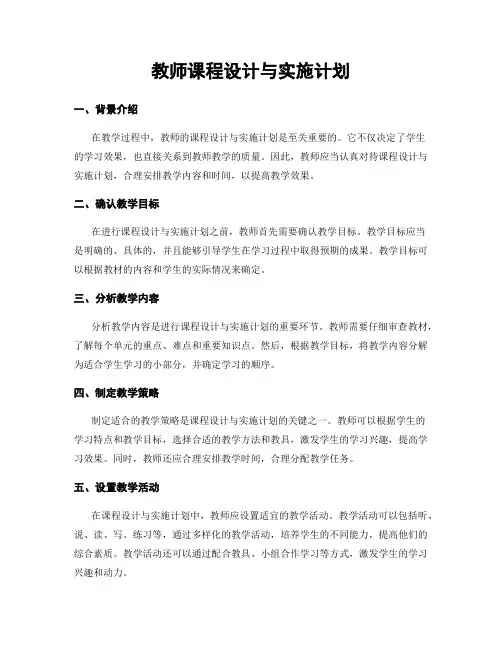 教师课程设计与实施计划