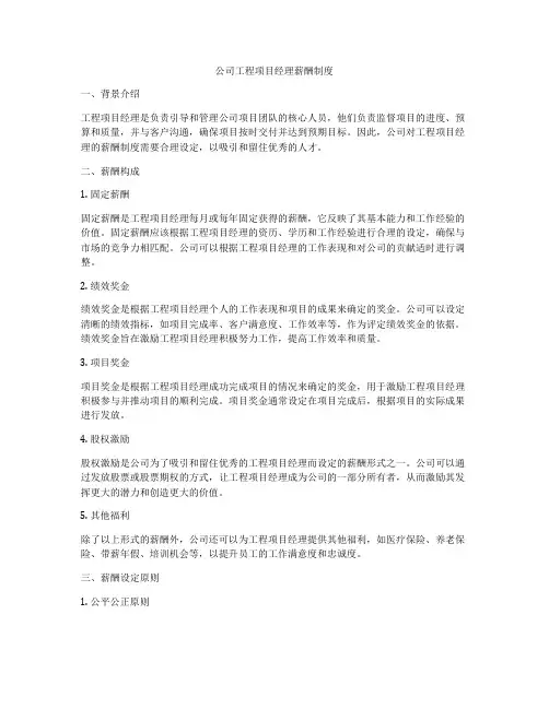 公司工程项目经理薪酬制度