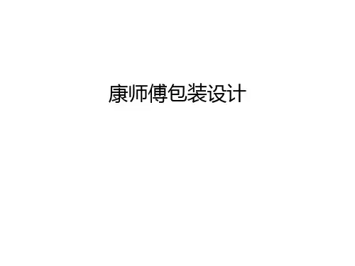 康师傅包装设计只是分享