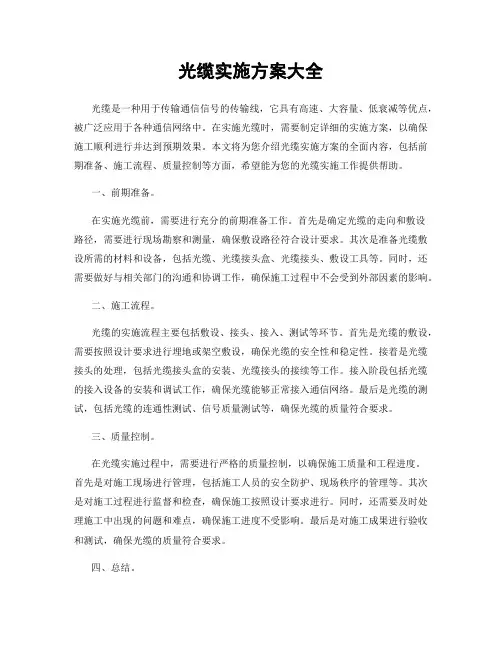 光缆实施方案大全