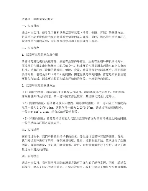 活塞环三隙测量实习报告