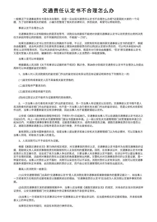 交通责任认定书不合理怎么办