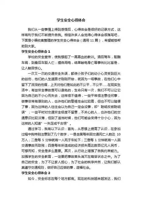 学生安全心得体会（通用11篇）