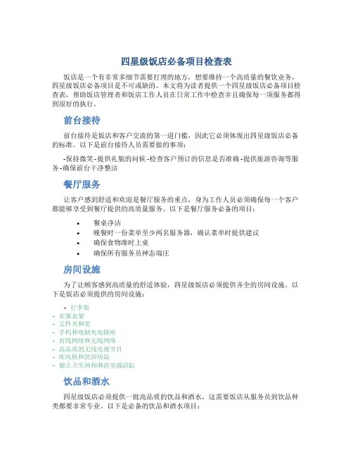 四星级饭店必备项目检查表