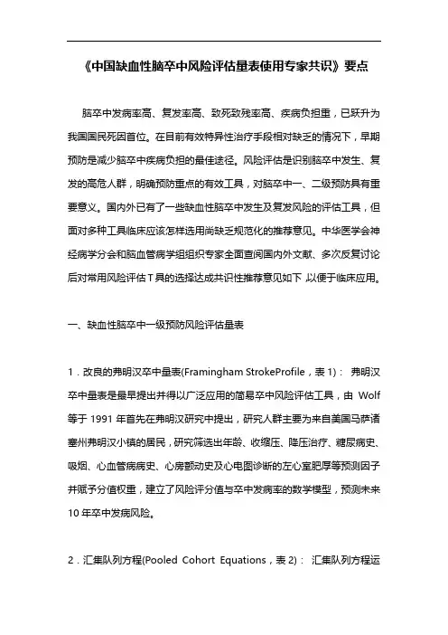 《中国缺血性脑卒中风险评估量表使用专家共识》要点