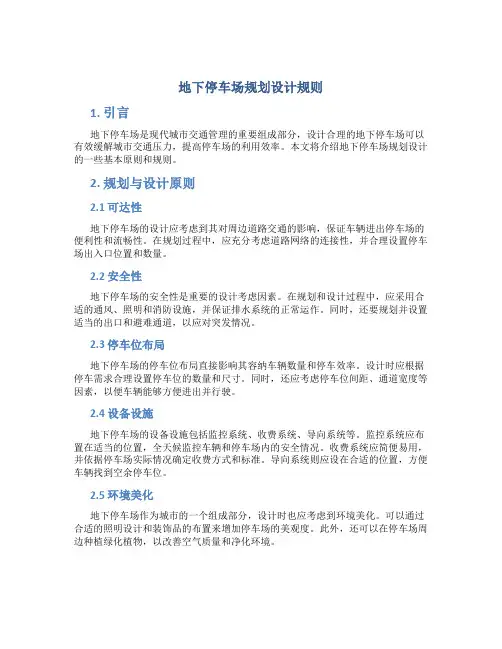 地下停车场规划设计规则