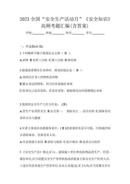 2023全国“安全生产活动月”《安全知识》高频考题汇编(含答案)