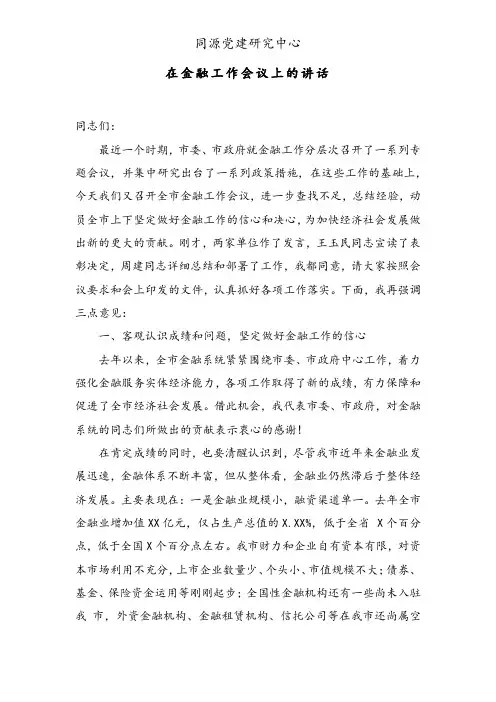 在金融工作会议上的讲话