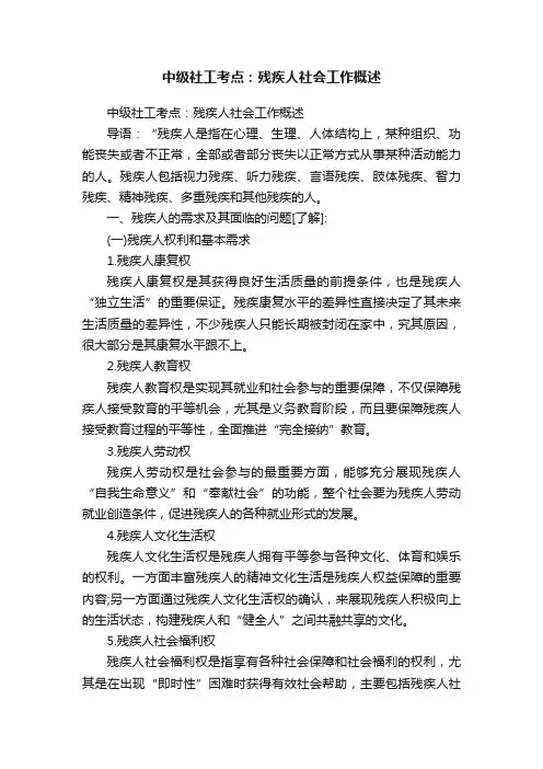 中级社工考点：残疾人社会工作概述