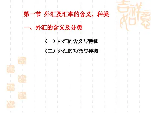 外汇与汇率ppt51页hkwe