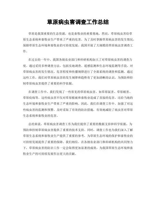 草原病虫害调查工作总结