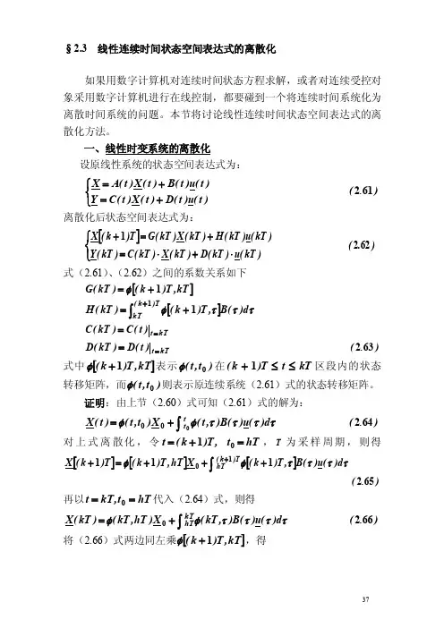 2.3线性连续时间状态空间表达式的离散化