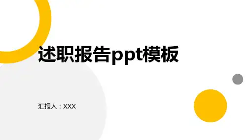 述职报告ppt模板