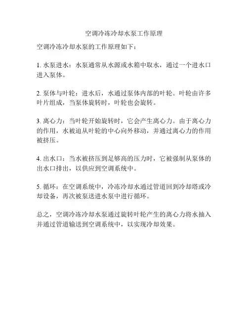 空调冷冻冷却水泵工作原理