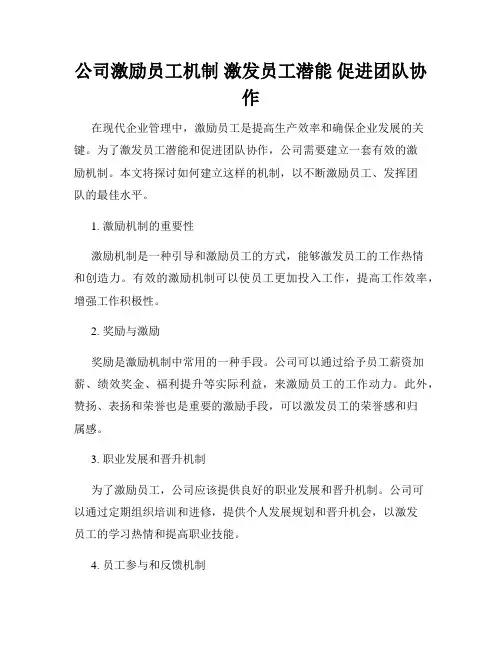 公司激励员工机制 激发员工潜能 促进团队协作