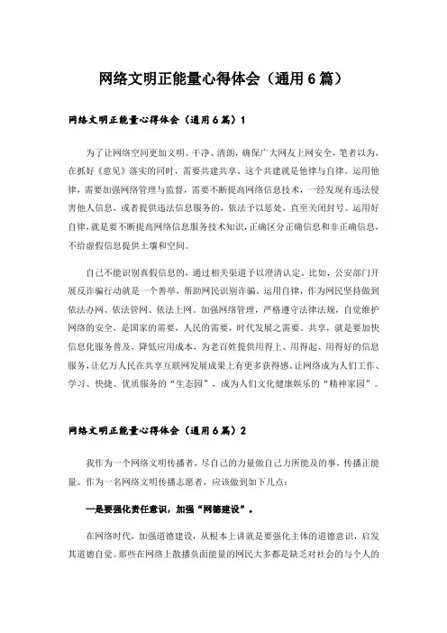 网络文明正能量心得体会(通用6篇)