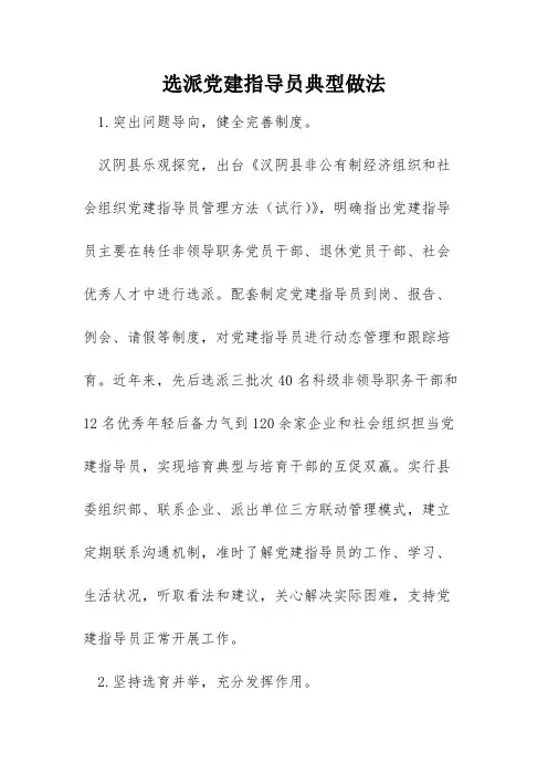 选派党建指导员典型做法