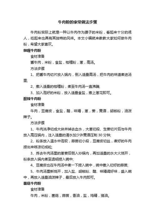 牛肉粉的家常做法步骤