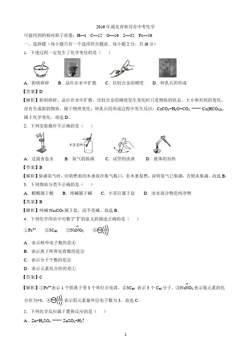 2019年湖北省黄冈市中考化学试题(word版,有解析)