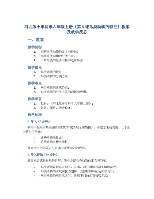 河北版小学科学六年级上册《第3课鸟类动物的特征》教案及教学反思