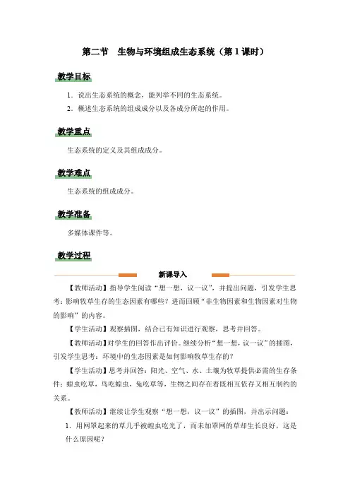 人教版七年级生物(上)《第二节 生物与环境组成生态系统(第1课时)》教学设计