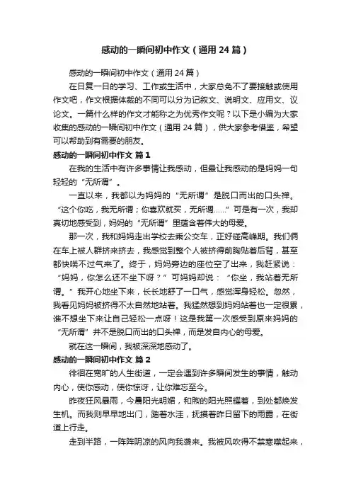 感动的一瞬间初中作文（通用24篇）