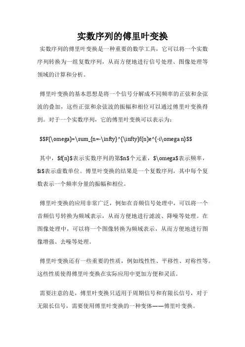 实数序列的傅里叶变换