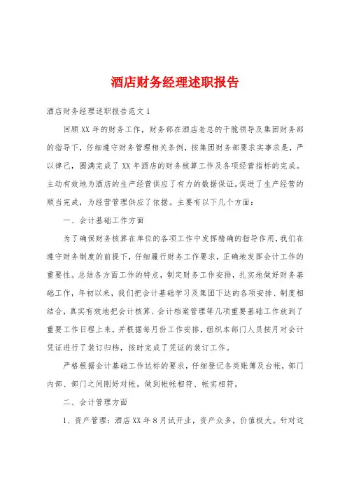 酒店财务经理述职报告