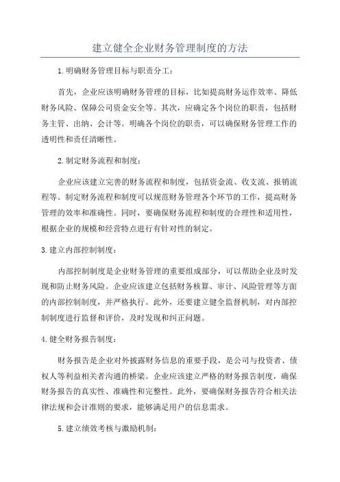 建立健全企业财务管理制度的方法