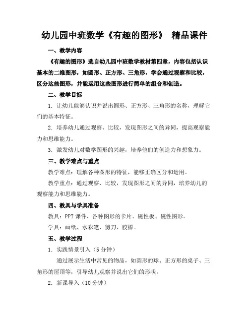 幼儿园中班数学《有趣的图形》精品课件