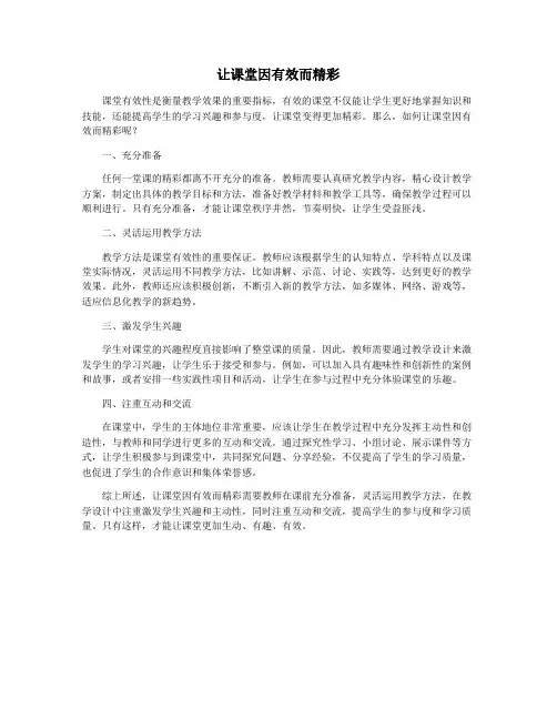 让课堂因有效而精彩